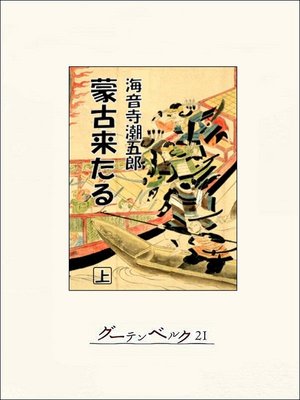 cover image of 蒙古来たる（上）
